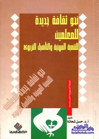 نحو ثقافة جديدة للمعلمين : للتنمية المهنية والتأهيل التربوي